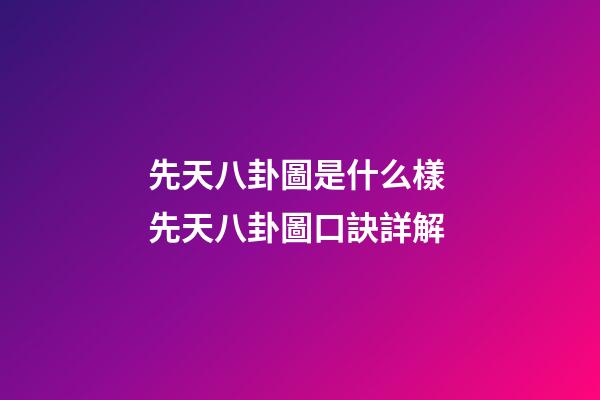 先天八卦圖是什么樣 先天八卦圖口訣詳解